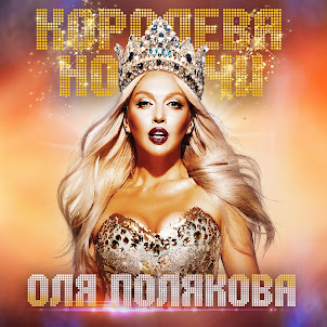 Оля Полякова — Королева Ночи