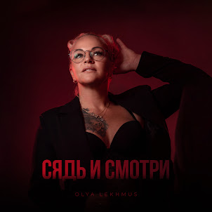 Olya Lekhmus — Сядь И Смотри