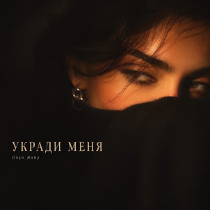 Oops Baby — Укради Меня