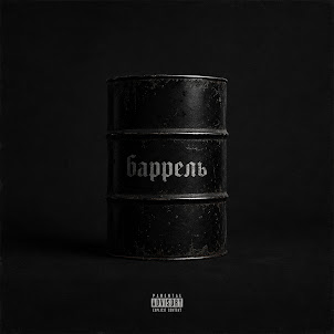 Баррель