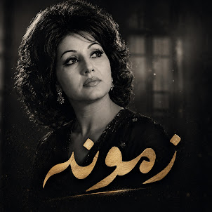 Persian Voices|صدای فارسی — آهنگ هایده -زمونه -هوش مصنوعی