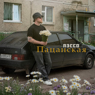 Пэссо — Пацанская