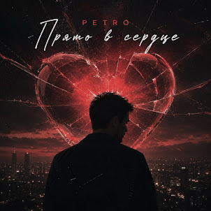 Petro — Прямо В Сердце