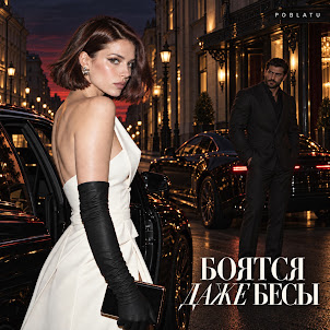 Poblatu — Боятся Даже Бесы