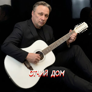 Просто Серёга — Отчий Дом