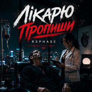 R3Phase — Лікарю Пропиши