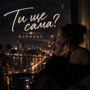 R3Phase — Ти Ще Сама?