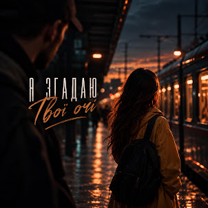 Romix St — Я Згадаю Твої Очі