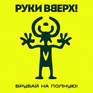 Руки Вверх — Холодно