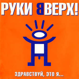 Руки Вверх — Здравствуй, Это Я