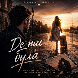 Ruslan Music — Де Ти Була