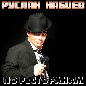 Руслан Набиев — Фонтаны