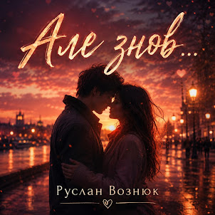 Руслан Вознюк — Але Знов...