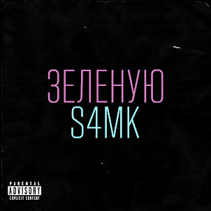 S4Mk — Зеленую