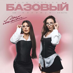 Sabi — Базовый Минимум (Slow Version) (feat. Mia Boyka)