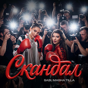 Sabi — Скандал (feat. Masha Tilla)