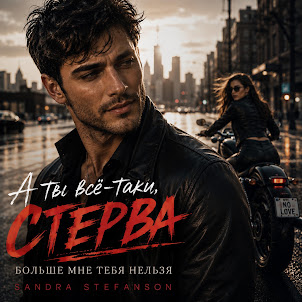 Sandra Stefanson — А Ты Всё-Таки, Стерва