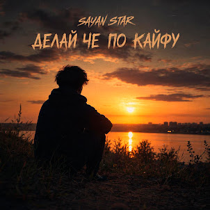 Sayan Star — Делай Че По Кайфу