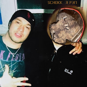 Schokk — Я Рэп
