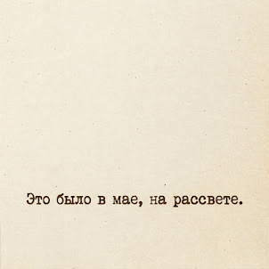 Сдп — Это Было В Мае, На Рассвете
