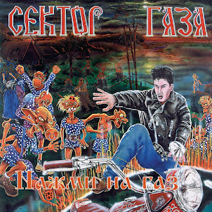 Sektor Gaza — Lirika