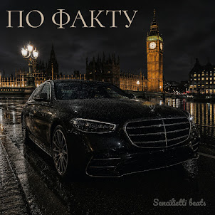 Sencilietti Beats — По Факту