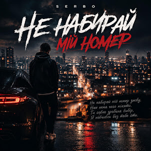 Serbo — Не Набирай Мій Номер