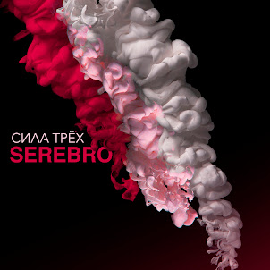 Serebro — Мало Тебя