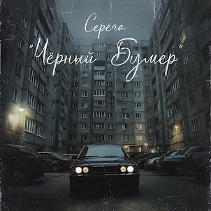 Серёга — Чёрный Бумер