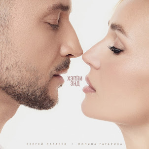 Сергей Лазарев & Полина Гагарина — Хэппи Энд