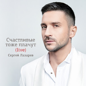Сергей Лазарев — Ангелы Не Умирают (Live)