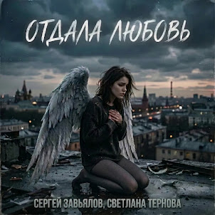Сергей Завьялов & Светлана Тернова — Отдала Любовь
