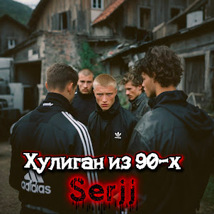 Serjj & Yuriy Udaryan Vladimirovich — Хулиган Из 90-Х