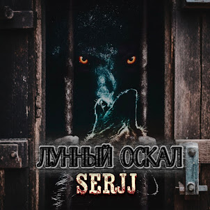 Serjj & Yuriy Udaryan Vladimirovich — Лунный Оскал
