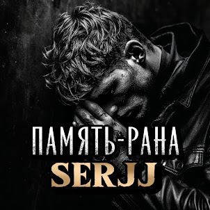 Serjj & Yuriy Udaryan Vladimirovich — Память-Рана