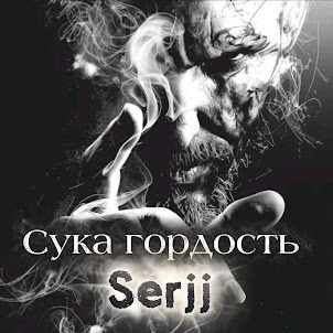 Serjj & Yuriy Udaryan Vladimirovich — Сука Гордость