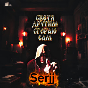 Serjj & Yuriy Udaryan Vladimirovich — Светя Другим Сгораю Сам