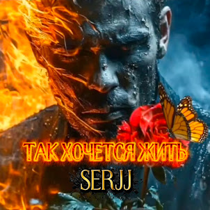 Serjj & Yuriy Udaryan Vladimirovich — Так Хочется Жить
