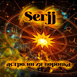 Serjj — Астрология-Воровка