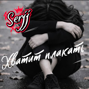 Serjj — Хватит Плакать