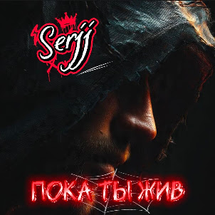 Serjj — Пока Ты Жив