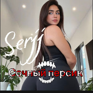 Serjj — Сочный Персик