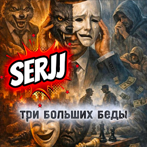 Serjj — Три Больших Беды