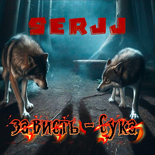 Serjj — Зависть - Сука