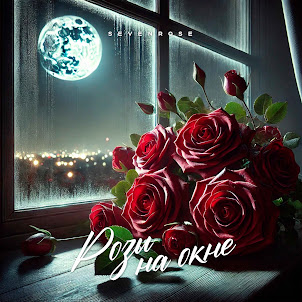 Sevenrose — Розы На Окне