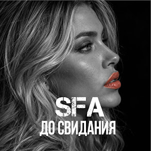 Sfa — До Свидания