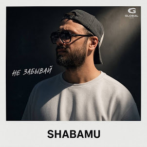 Shabamu — Не Забывай