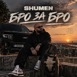 Shumen — Бро За Бро