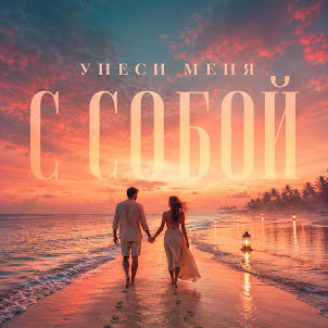 Sirogi — Унеси Меня С Собой