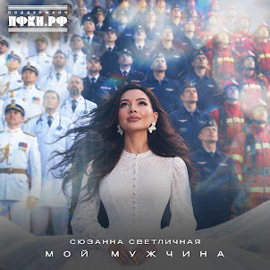 Мой Мужчина